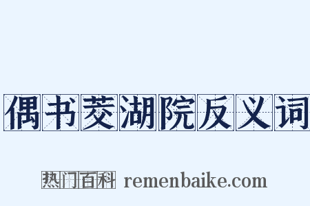 偶书茭湖院反义词是什么意思的图片